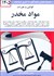 تصویر  قوانين و مقررات مواد مخدر 1405