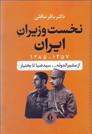 تصویر  نخست وزيران ايران (1285-1357)