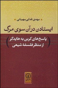 تصویر  ايستادن در آن سوي مرگ (پاسخ‌هاي كربن به هايدگر از منظر فلسفه شيعي)