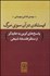 تصویر  ايستادن در آن سوي مرگ (پاسخ‌هاي كربن به هايدگر از منظر فلسفه شيعي)