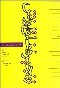 تصویر  زنجيره خلق ارزش (مقدمه‌اي بر ارزشيابي شركت‌ها)