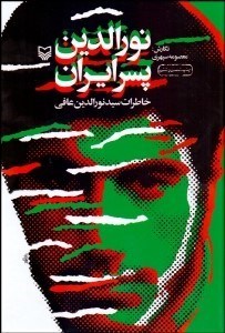 تصویر  نورالدين پسر ايران (خاطرات سيد نورالدين عافي)