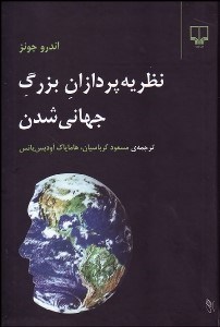 تصویر  نظريه‌پردازان بزرگ جهاني‌شدن
