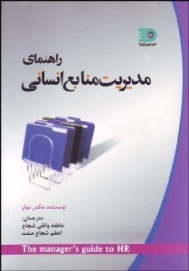 تصویر  راهنماي مديريت منابع انساني