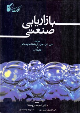 تصویر  بازاريابي صنعتي