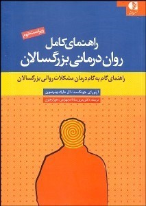 تصویر  راهنماي كامل روان‌درماني بزرگ‌سالان