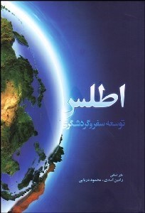 تصویر  اطلس توسعه سفر و گردشگري