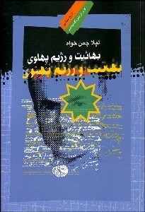 تصویر  بهائيت و رژيم پهلوي