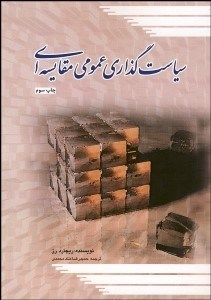 تصویر  سياست‌گذاري عمومي مقايسه‌اي