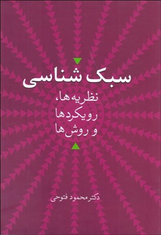 تصویر  سبك‌شناسي (نظريه‌ها رويكردها و روش‌ها)