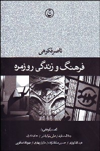 تصویر  فرهنگ و زندگي روزمره