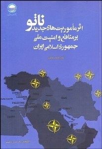 تصویر  اثر ماموريت‌هاي جديد ناتو بر منافع و امنيت ملي جمهوري اسلامي ايران