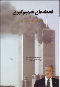 تصویر  لحظه‌هاي تصميم‌گيري (خاطرات جورج دبليو بوش)