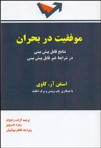 تصویر  موفقيت در بحران (نتايج قابل پيش‌بيني در شرايط غير قابل پيش‌بيني)