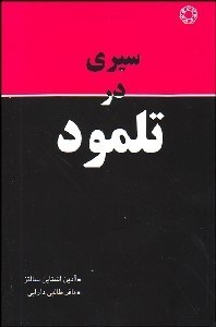 تصویر  سيري در تلمود