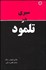 تصویر  سيري در تلمود