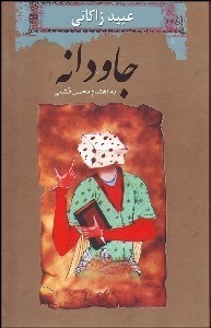 تصویر  جاودانه عبيد زاكاني