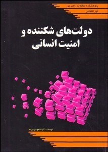 تصویر  دولت‌هاي شكننده و امنيت انساني