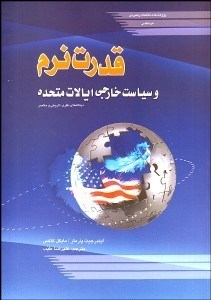 تصویر  قدرت نرم و سياست خارجي ايالات متحده (ديدگاه‌هاي نظري تاريخي و معاصر)