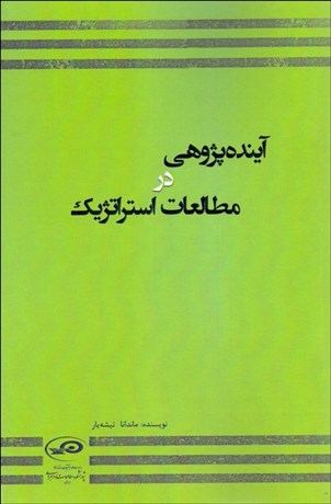 تصویر  آينده‌پژوهي در مطالعات استراتژيك