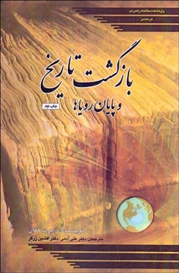 تصویر  بازگشت تاريخ و پايان روياها