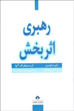 تصویر  رهبري اثربخش