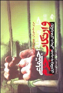 تصویر  حل مساله اجتماعي و ارتكاب جرم (رويكردهاي درماني جديد به بزهكاري)