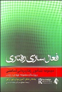 تصویر  تندآموز فعال‌سازي رفتاري