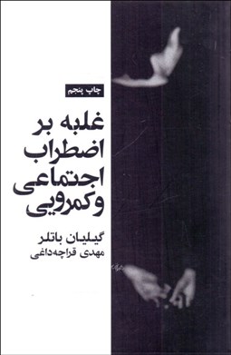 تصویر  غلبه بر اضطراب اجتماعي و كمرويي