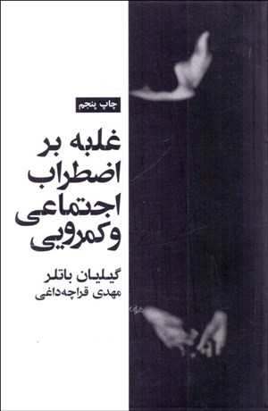 تصویر  غلبه بر اضطراب اجتماعي و كمرويي