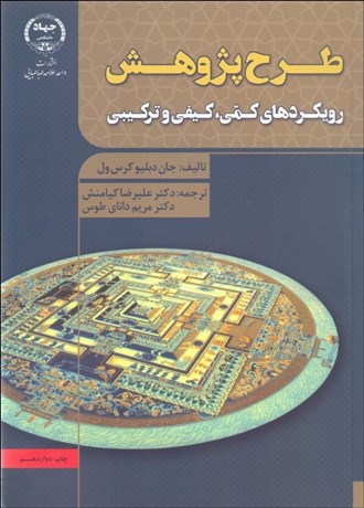 تصویر  طرح پژوهش رويكردهاي كيفي كمي و تركيبي