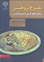 تصویر  طرح پژوهش رويكردهاي كيفي كمي و تركيبي