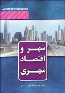 تصویر  شهر و اقتصاد شهري