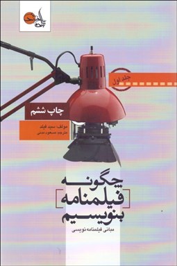 تصویر  چگونه فيلمنامه بنويسيم  ( جلد 1)
