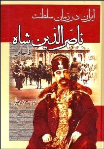 تصویر  ايران در زمان سلطنت ناصرالدين شاه قاجار
