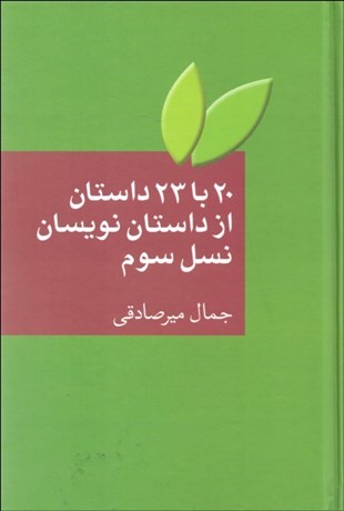 تصویر  20 با 23 داستان از داستان‌نويسان نسل سوم