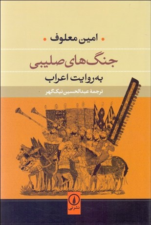 تصویر  جنگ‌هاي صليبي به روايت اعراب