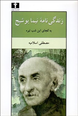 تصویر  زندگي‌نامه نيما يوشيج (به كجاي اين شب تيره)