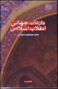 تصویر  بازتاب جهاني انقلاب اسلامي