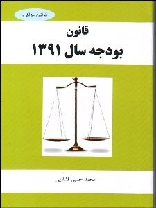 تصویر  قانون بودجه سال 1391