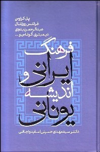تصویر  فرهنگ ايراني و انديشه يوناني