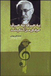 تصویر  يه حرف يه حرف حرفاي من كتاب شد