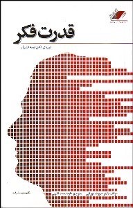 تصویر  قدرت فكر يا نيروي ذهن نيمه هشيار