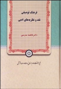 تصویر  فرهنگ توصيفي نقد و نظريه‌هاي ادبي
