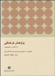 تصویر  پژوهش فرهنگي (مردم‌نگاري در جوامع پيچيده)