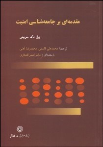 تصویر  مقدمه‌اي بر جامعه‌شناسي امنيت