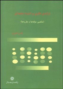 تصویر  درآمدي نظري بر امنيت جامعه‌اي (مفاهيم مولفه‌ها و نظريه‌ها)