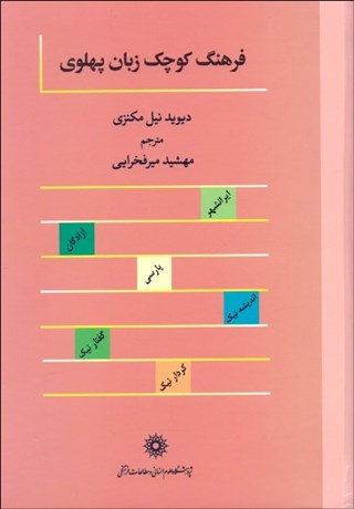 تصویر  فرهنگ كوچك زبان پهلوي