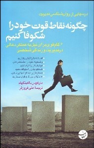 تصویر  چگونه نقاط قوت خود را شكوفا كنيم