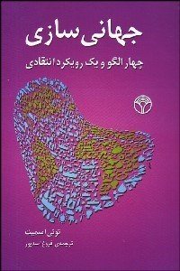 تصویر  جهاني‌سازي (چهار الگو و يك رويكرد انتقادي)